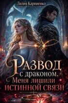 Развод с драконом. Меня лишили истинной связи