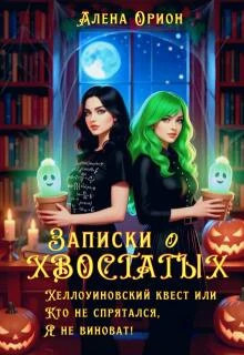 Записки о хвостатых. Хэллоуинский квест