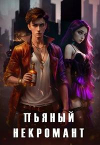 Пьяный некромант и труп невесты [Первая книга