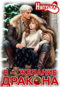 Я — желание дракона