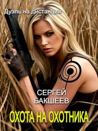 Охота на охотника