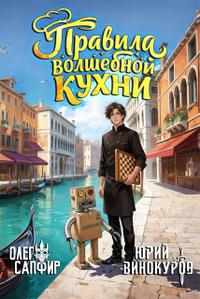 Правила волшебной кухни – 6