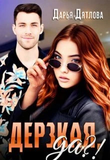 Дерзкая, да?.