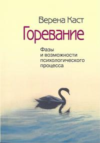 Горевание. Фазы и возможности психологического процесса