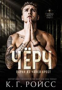 Чёрч: Парни из Чапел Крест. Книга 1