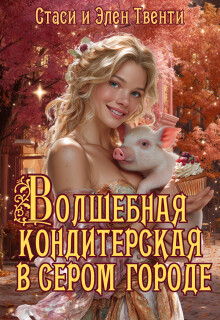Волшебная кондитерская в сером городе