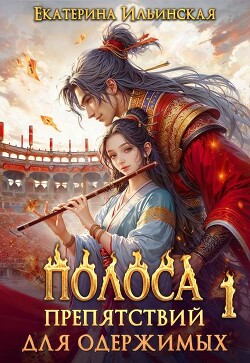 Полоса препятствий для одержимых