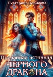 Преданная истинная черного дракона