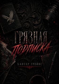 Грязная подписка