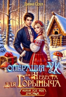 Операция `Ух`, или Невеста для Горыныча