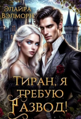 Тиран, я требую развод.