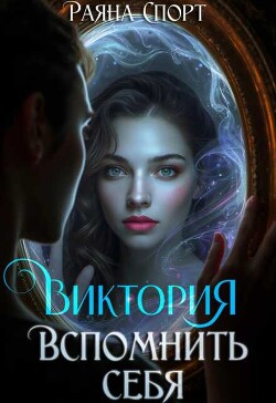 Виктория. Вспомнить себя
