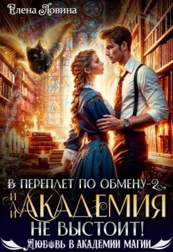 В переплет по обмену – 2, или Академия не выстоит.