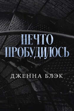 Нечто пробудилось