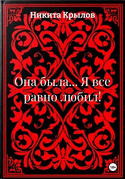 Она была... Я все равно любил!