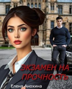 Экзамен на прочность