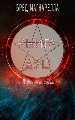 Книга Душ