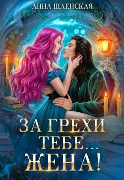 За грехи тебе... жена.