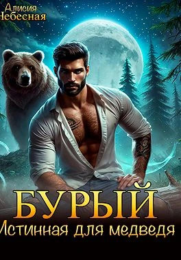 Бурый. Истинная для медведя