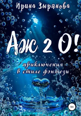 Аж 2 О.