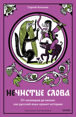 Нечистые слова. От заговоров до мемов: как русский язык хранит историю