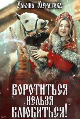 Воротиться нельзя влюбиться.