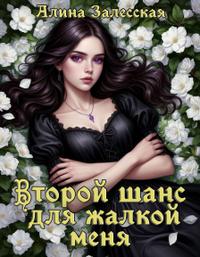 Второй шанс для жалкой меня