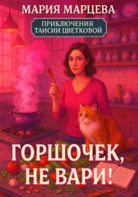 Приключения Таисии Цветковой. Горшочек, не вари!