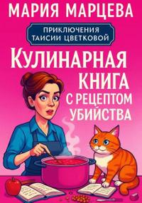 Приключения Таисии Цветковой. Кулинарная книга с рецептом убийства