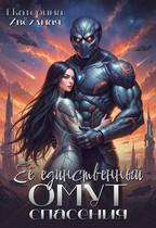 Её единственный омут спасения