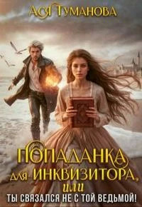 Попаданка для инквизитора, Или Ты связался не с той ведьмой.