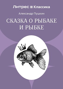 Сказка о рыбаке и рыбке