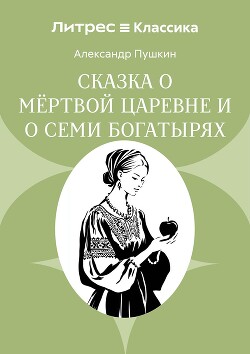 Сказка о мёртвой царевне и о семи богатырях