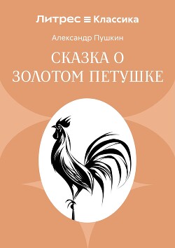 Сказка о золотом петушке