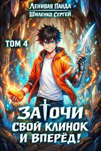 Заточи свой клинок и Вперед! – 4