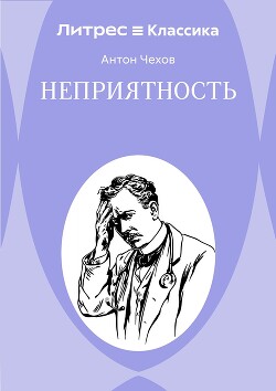 Неприятность
