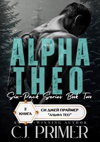 Альфа Тео