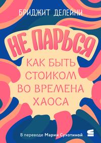 Не парься