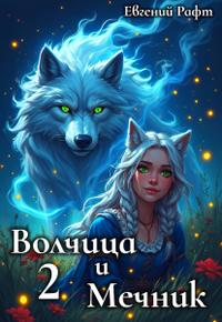Волчица и Мечник. Том 2