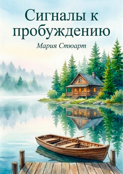 Сигналы к пробуждению