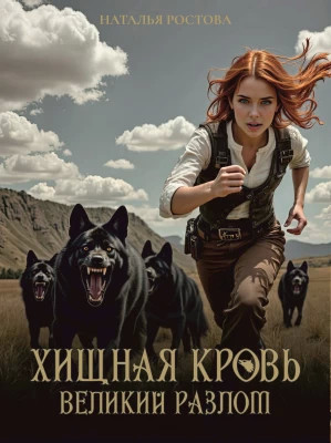 Хищная кровь