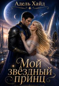 Мой звёздный принц