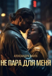 Не пара для меня