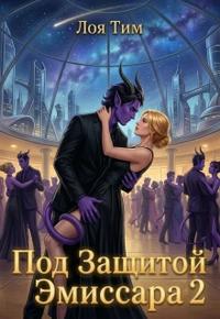 Под защитой эмиссара 2 [Вторая книга