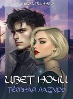 Цвет ночи. Темная лазурь