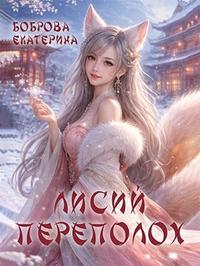 Лисий переполох [Часть 1