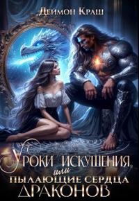 Уроки Искушения, или Пылающие Сердца Драконов