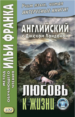 Английский язык с Дж. Лондоном. Любовь к жизни (рассказы)