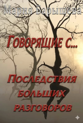 Последствия больших разговоров