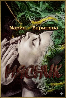 Мясник
